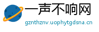 一声不响网